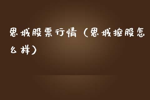 思城股票行情（思城控股怎么样）_https://www.qdlswl.com_股票_第1张