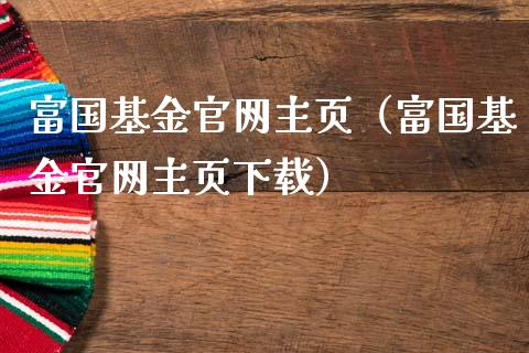 富国基金官网主页（富国基金官网主页下载）_https://www.qdlswl.com_理财_第1张