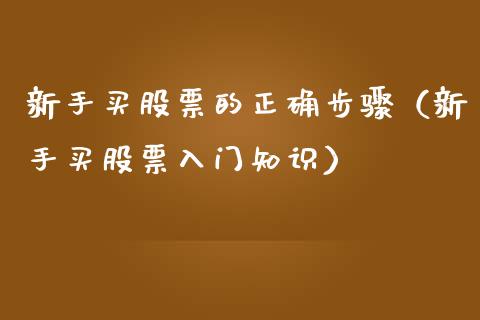 新手买股票的正确步骤（新手买股票入门知识）_https://www.qdlswl.com_股票_第1张