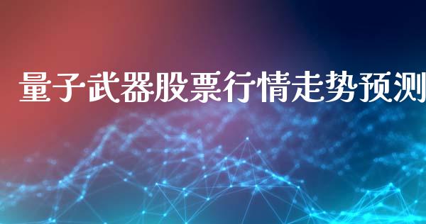 量子武器股票行情走势预测_https://www.qdlswl.com_内盘_第1张