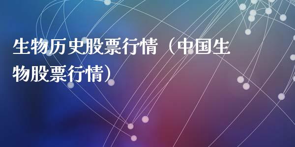 生物历史股票行情（中国生物股票行情）_https://www.qdlswl.com_股票_第1张