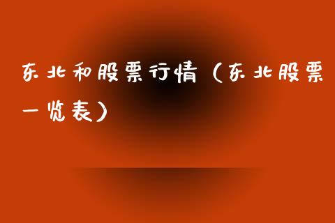 东北和股票行情（东北股票一览表）_https://www.qdlswl.com_股票_第1张