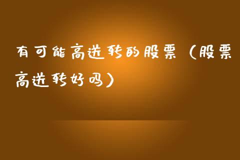 有可能高送转的股票（股票高送转好吗）_https://www.qdlswl.com_内盘_第1张