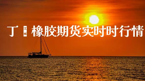 丁苯橡胶期货实时时行情_https://www.qdlswl.com_股指_第1张