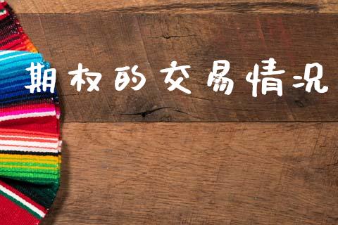 期权的交易情况_https://www.qdlswl.com_股指_第1张