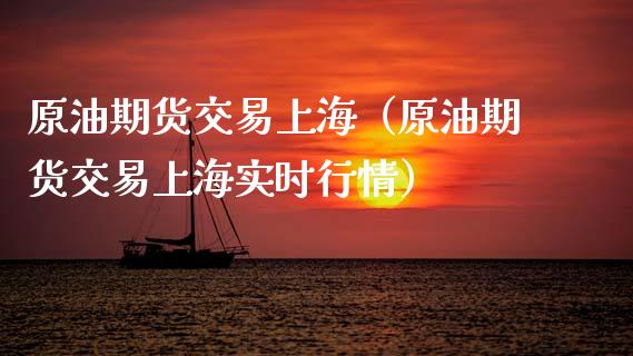 原油期货交易上海（原油期货交易上海实时行情）_https://www.qdlswl.com_股指_第1张