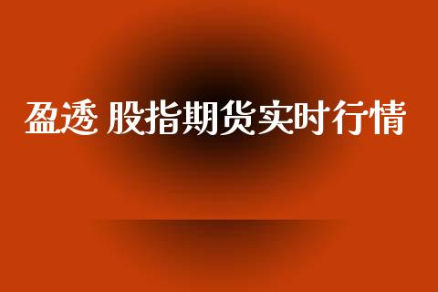 盈透 股指期货实时行情_https://www.qdlswl.com_股指_第1张