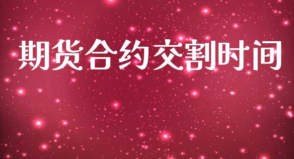 期货合约交割时间_https://www.qdlswl.com_股指_第1张