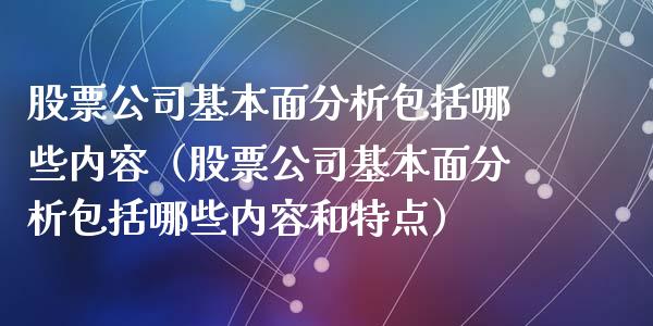 股票公司基本面分析包括哪些内容（股票公司基本面分析包括哪些内容和特点）_https://www.qdlswl.com_股票_第1张
