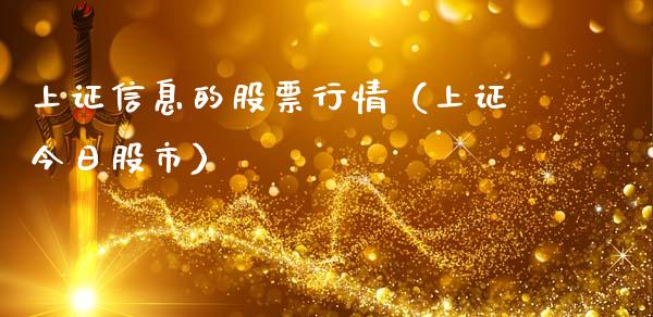 上证信息的股票行情（上证今日股市）_https://www.qdlswl.com_外盘_第1张