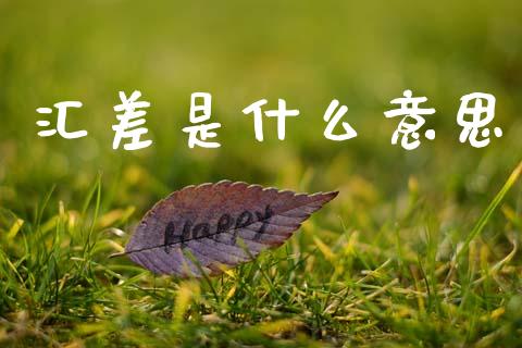 汇差是什么意思_https://www.qdlswl.com_股票_第1张