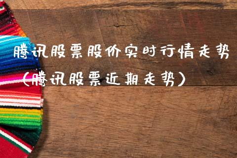 腾讯股票股价实时行情走势（腾讯股票近期走势）_https://www.qdlswl.com_内盘_第1张