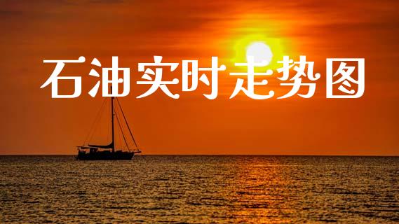 石油实时走势图_https://www.qdlswl.com_直播_第1张