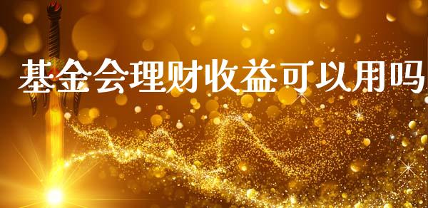 基金会理财收益可以用吗_https://www.qdlswl.com_基金_第1张