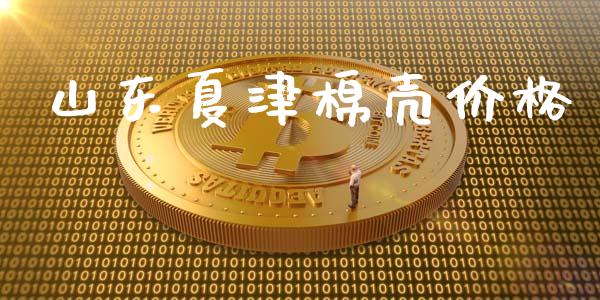 山东夏津棉壳价格_https://www.qdlswl.com_期货_第1张