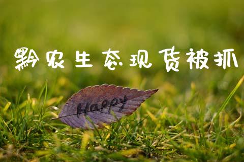 黔农生态现货被抓_https://www.qdlswl.com_直播_第1张