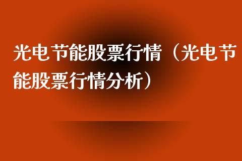 光电节能股票行情（光电节能股票行情分析）_https://www.qdlswl.com_外盘_第1张