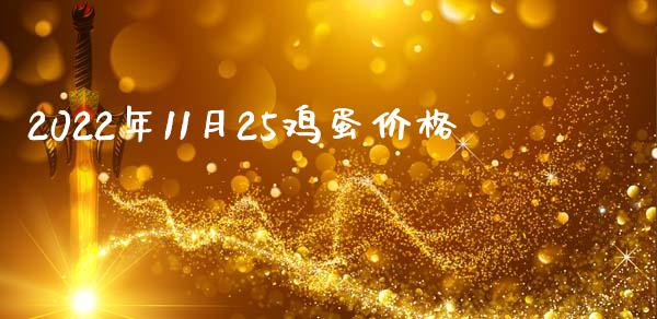 2022年11月25鸡蛋价格_https://www.qdlswl.com_期货_第1张