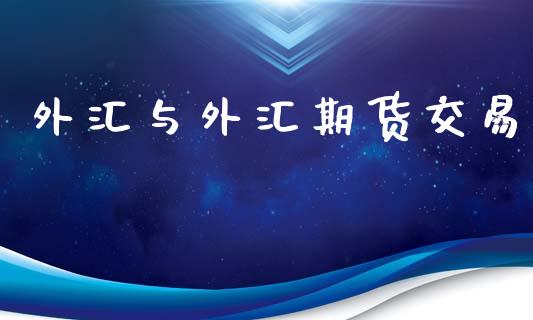 外汇与外汇期货交易_https://www.qdlswl.com_直播_第1张