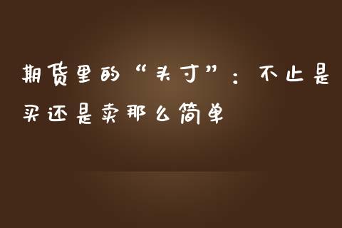 期货里的“头寸”：不止是买还是卖那么简单_https://www.qdlswl.com_外盘_第1张