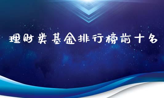 理财类基金排行榜前十名_https://www.qdlswl.com_基金_第1张