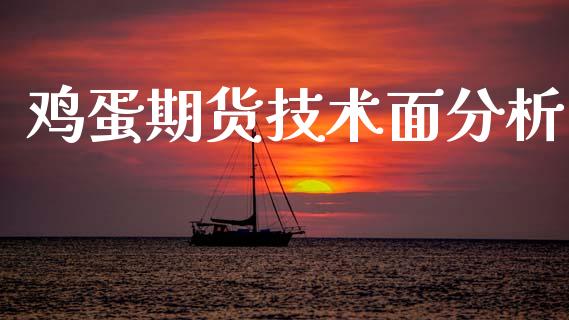 鸡蛋期货技术面分析_https://www.qdlswl.com_期货_第1张