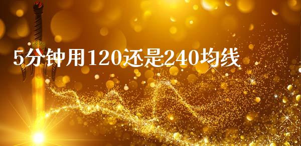 5分钟用120还是240均线_https://www.qdlswl.com_股指_第1张