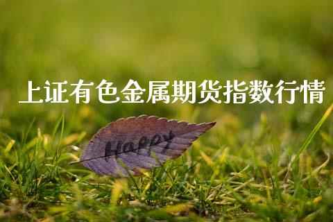 上证有色金属期货指数行情_https://www.qdlswl.com_期货_第1张