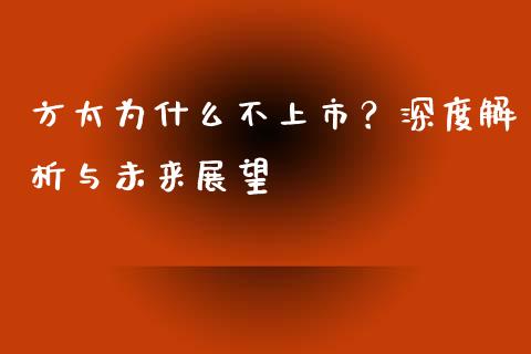 方太为什么不上市？深度解析与未来展望_https://www.qdlswl.com_内盘_第1张