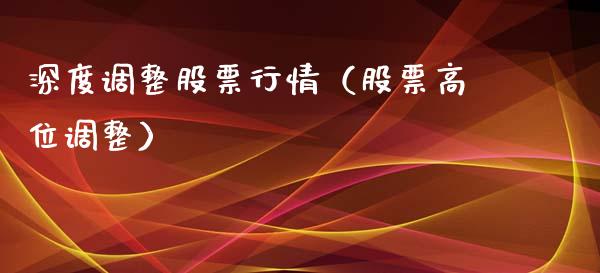深度调整股票行情（股票高位调整）_https://www.qdlswl.com_外盘_第1张
