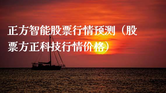 正方智能股票行情预测（股票方正科技行情价格）_https://www.qdlswl.com_外盘_第1张