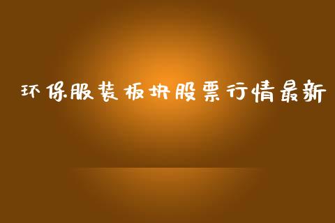 环保服装板块股票行情最新_https://www.qdlswl.com_外盘_第1张