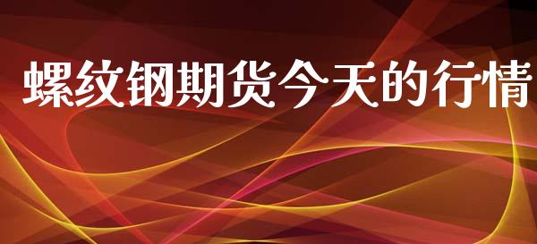 螺纹钢期货今天的行情_https://www.qdlswl.com_直播_第1张