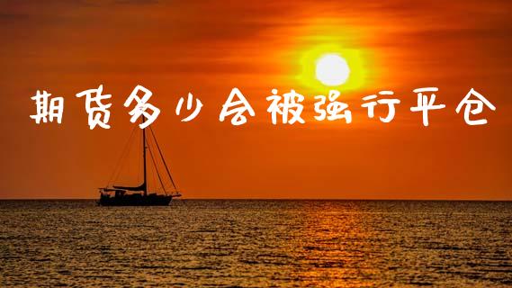 期货多少会被强行平仓_https://www.qdlswl.com_股指_第1张