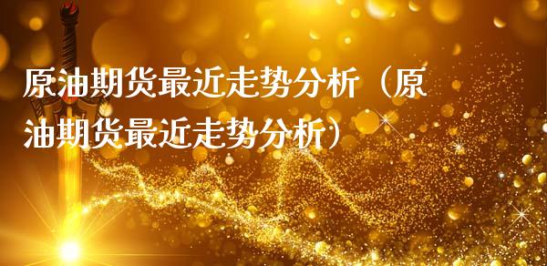 原油期货最近走势分析（原油期货最近走势分析）_https://www.qdlswl.com_期货_第1张