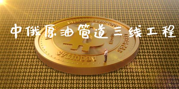 中俄原油管道三线工程_https://www.qdlswl.com_直播_第1张
