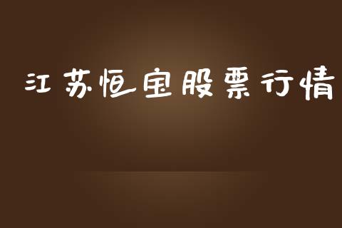 江苏恒宝股票行情_https://www.qdlswl.com_内盘_第1张