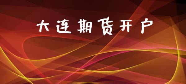 大连期货开户_https://www.qdlswl.com_股指_第1张