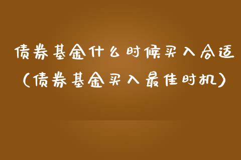 债券基金什么时候买入合适（债券基金买入最佳时机）_https://www.qdlswl.com_理财_第1张