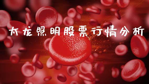 太龙照明股票行情分析_https://www.qdlswl.com_外盘_第1张