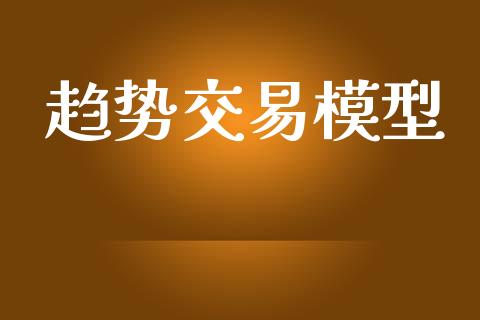 趋势交易模型_https://www.qdlswl.com_理财_第1张