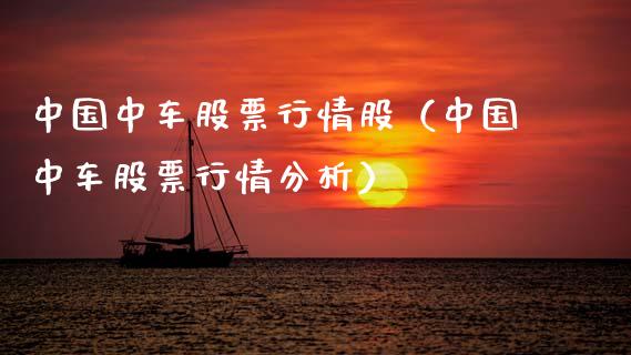 中国中车股票行情股（中国中车股票行情分析）_https://www.qdlswl.com_股票_第1张