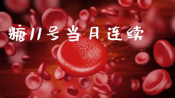 糖11号当月连续_https://www.qdlswl.com_期货_第1张