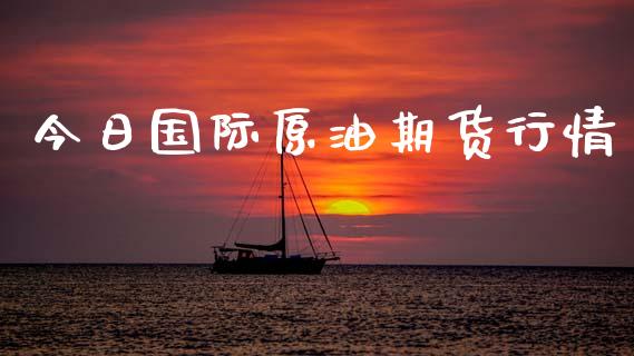 今日国际原油期货行情_https://www.qdlswl.com_期货_第1张