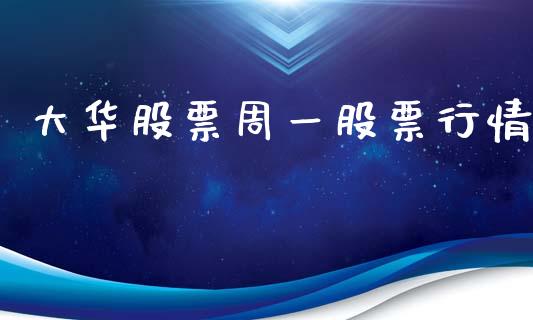 大华股票周一股票行情_https://www.qdlswl.com_股票_第1张