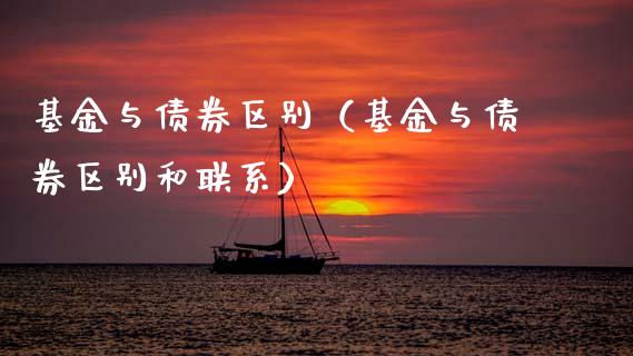 基金与债券区别（基金与债券区别和联系）_https://www.qdlswl.com_理财_第1张
