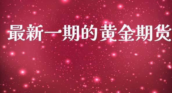最新一期的黄金期货_https://www.qdlswl.com_期货_第1张