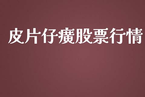 皮片仔癀股票行情_https://www.qdlswl.com_外盘_第1张