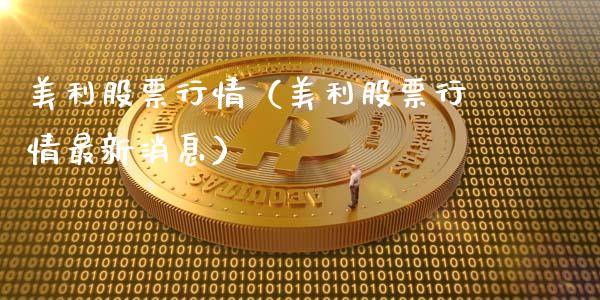 美利股票行情（美利股票行情最新消息）_https://www.qdlswl.com_外盘_第1张