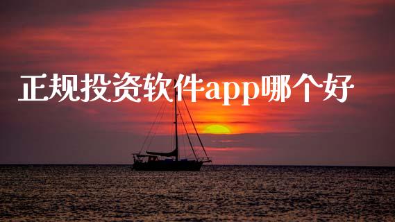 正规投资软件app哪个好_https://www.qdlswl.com_直播_第1张